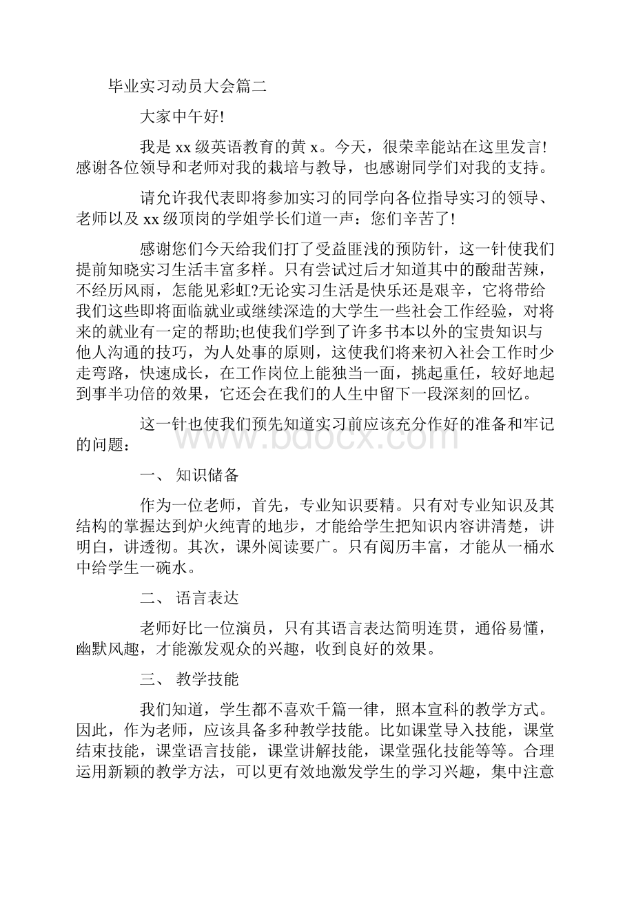 实习报告 毕业实习动员大会实习动员大会演讲稿.docx_第3页