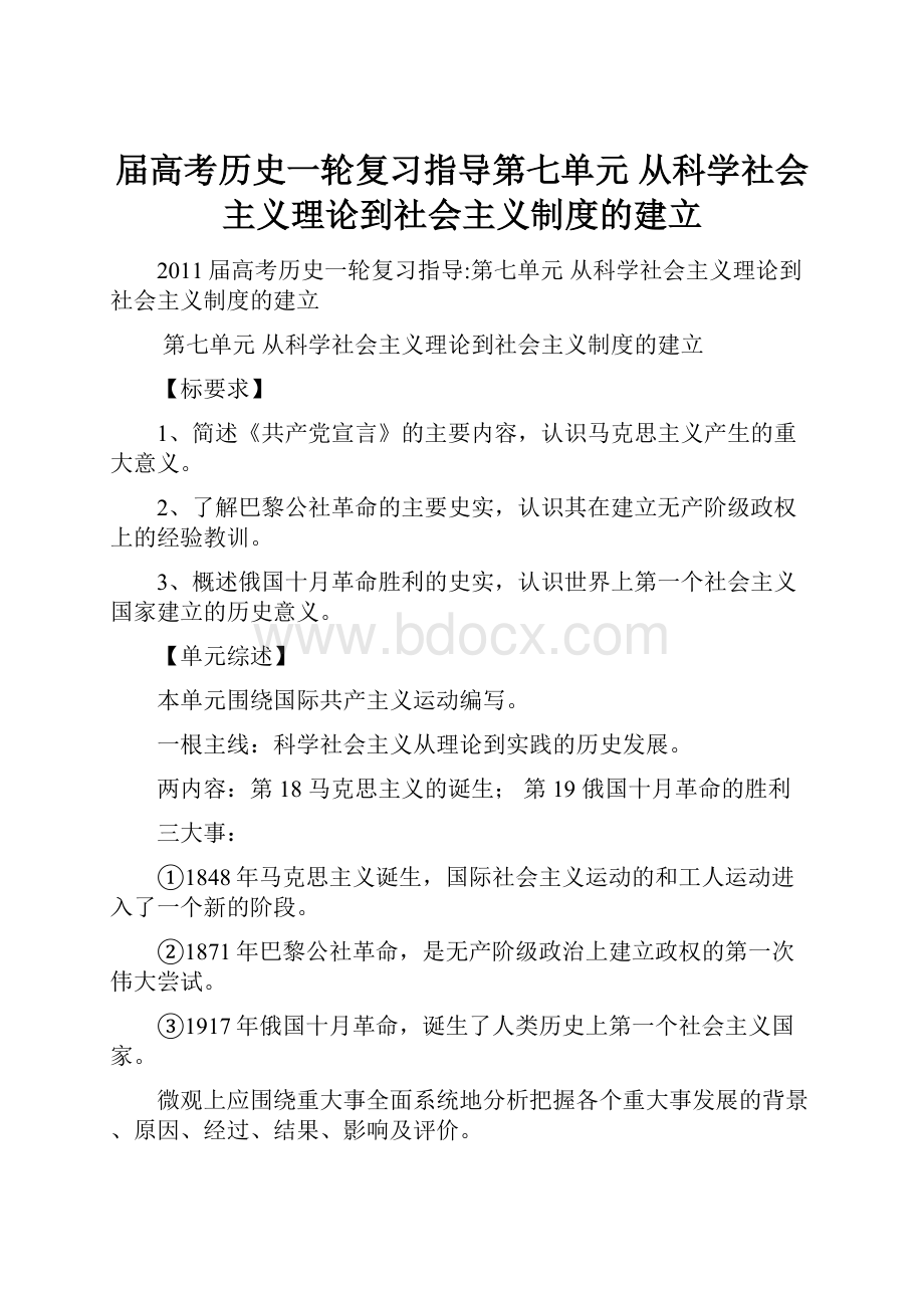 届高考历史一轮复习指导第七单元 从科学社会主义理论到社会主义制度的建立.docx