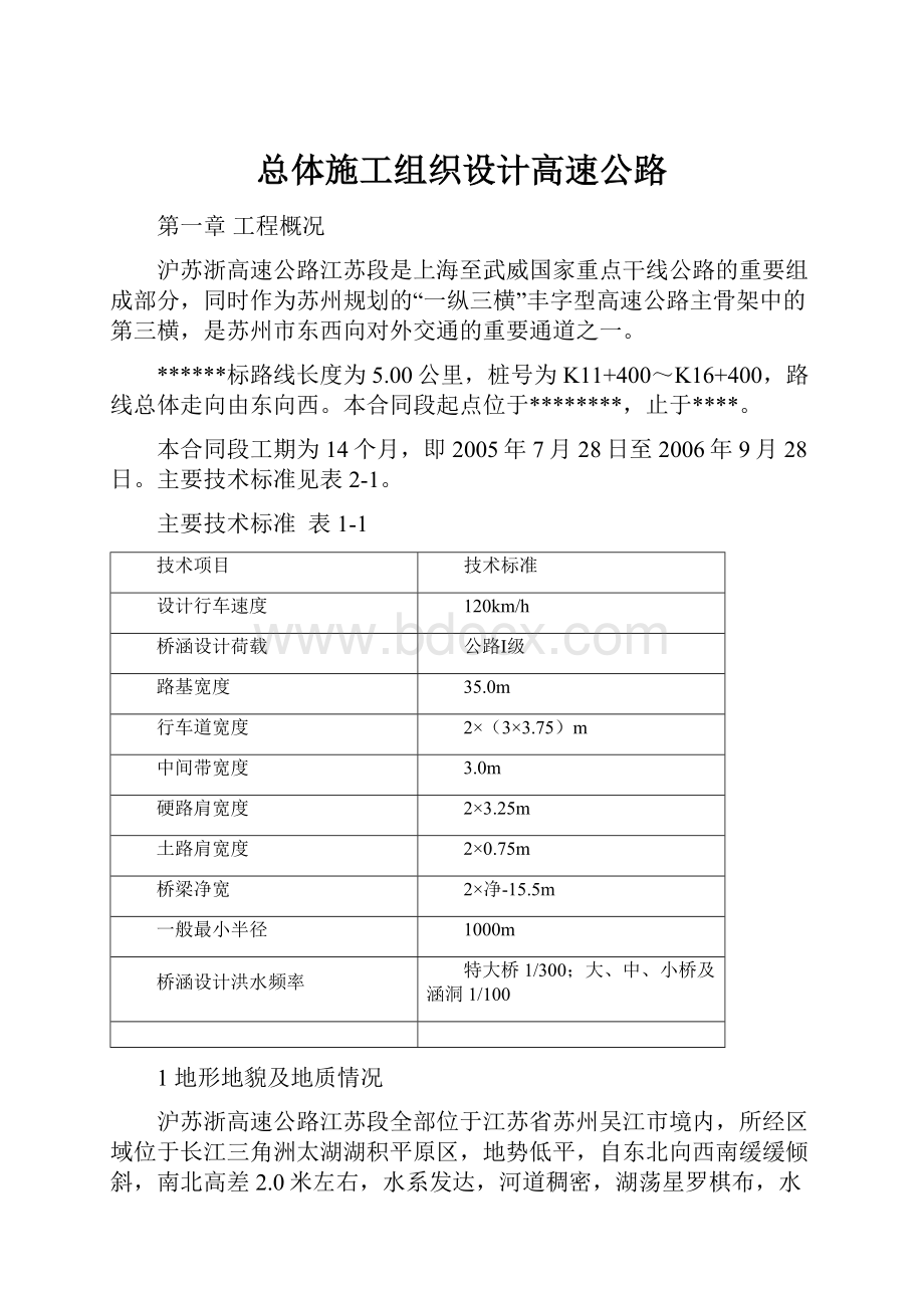 总体施工组织设计高速公路.docx