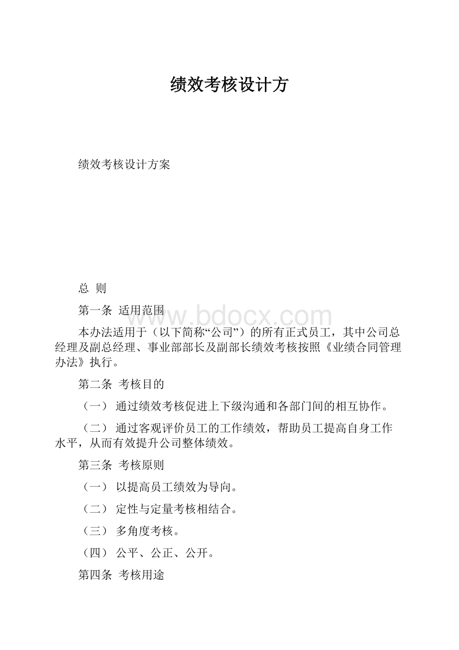 绩效考核设计方.docx