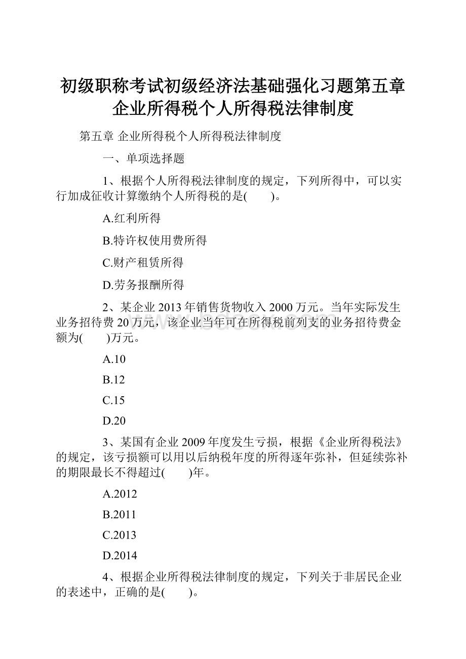 初级职称考试初级经济法基础强化习题第五章 企业所得税个人所得税法律制度.docx