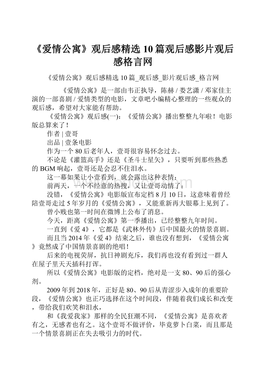 《爱情公寓》观后感精选10篇观后感影片观后感格言网.docx