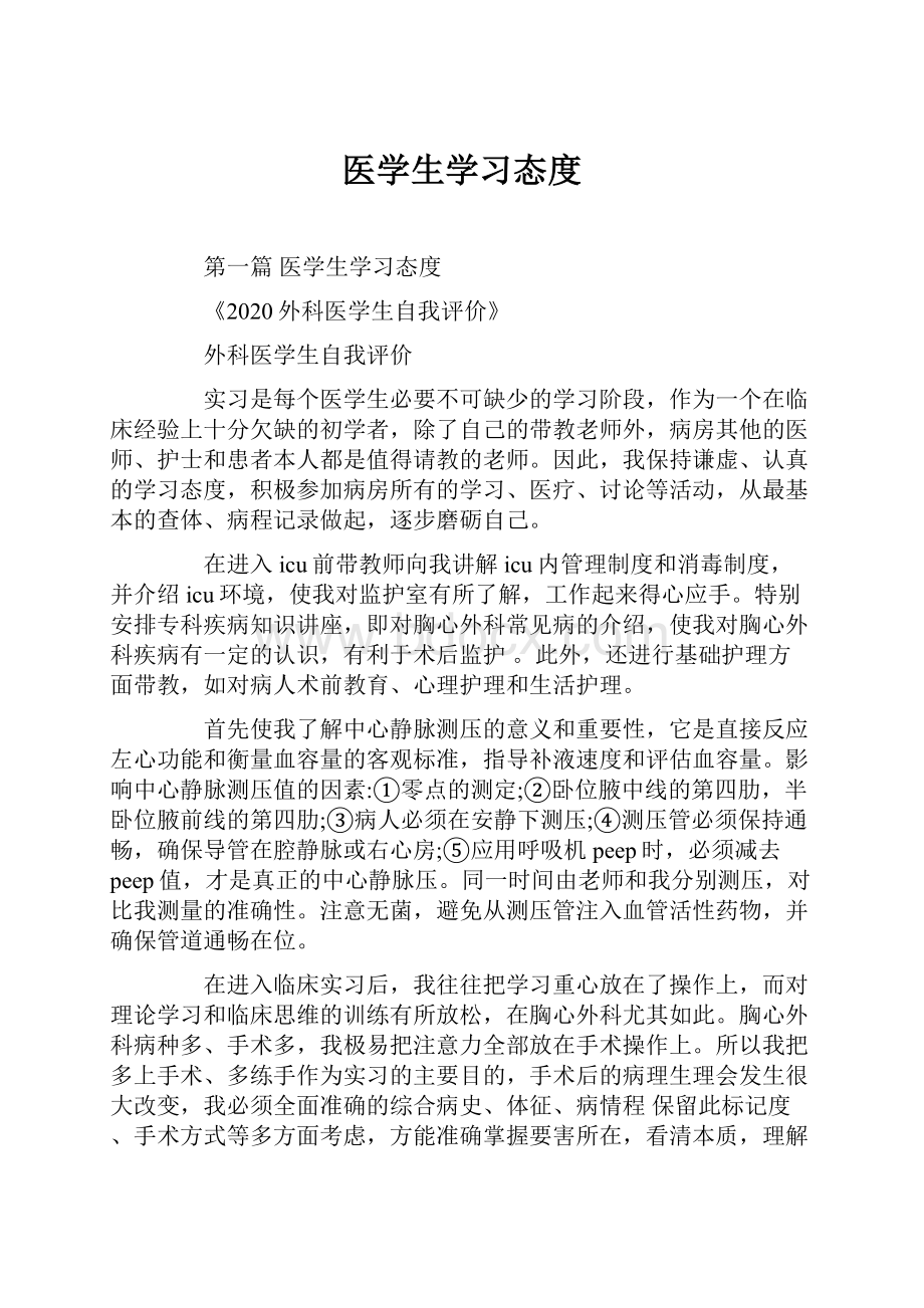 医学生学习态度.docx