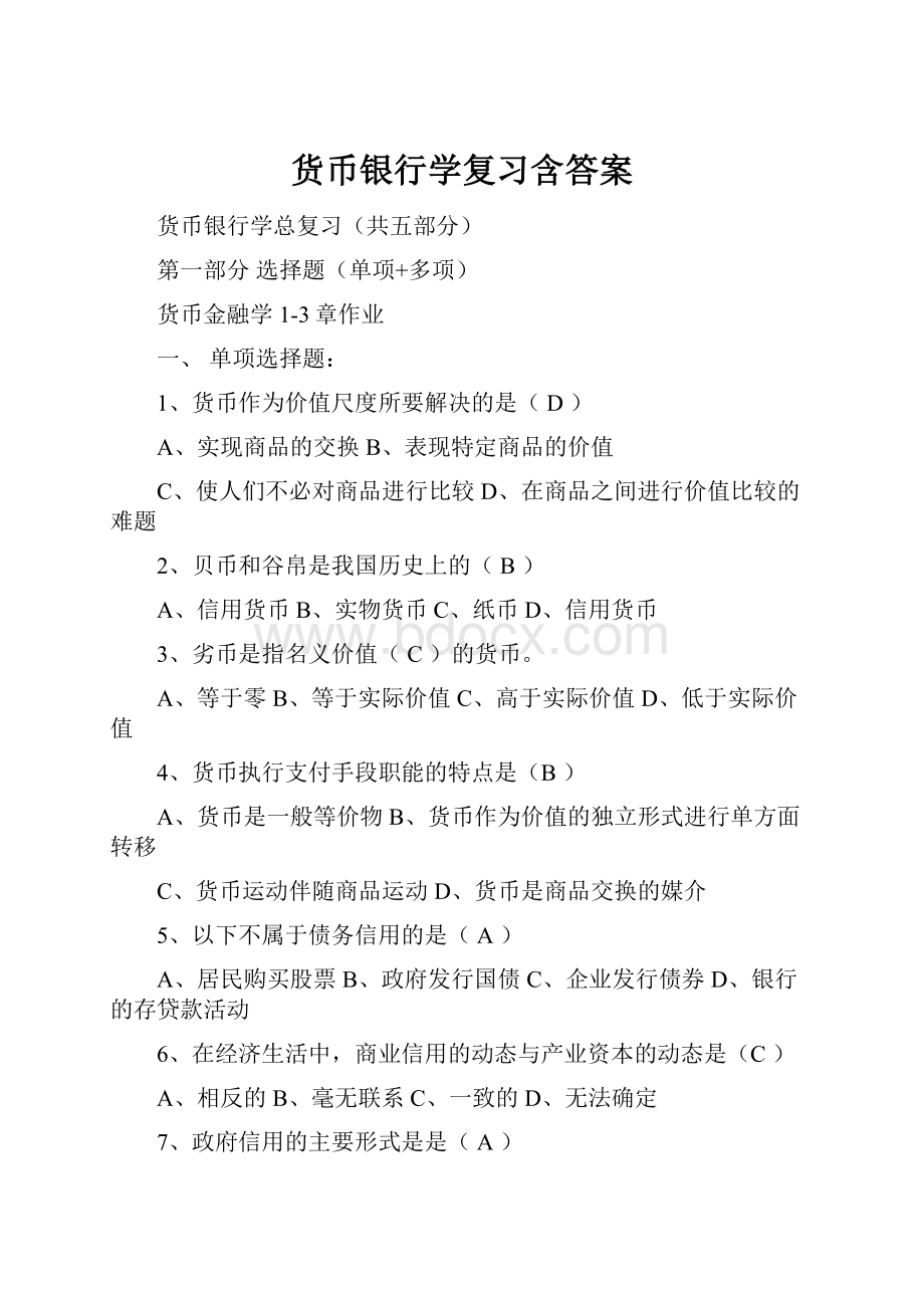 货币银行学复习含答案.docx