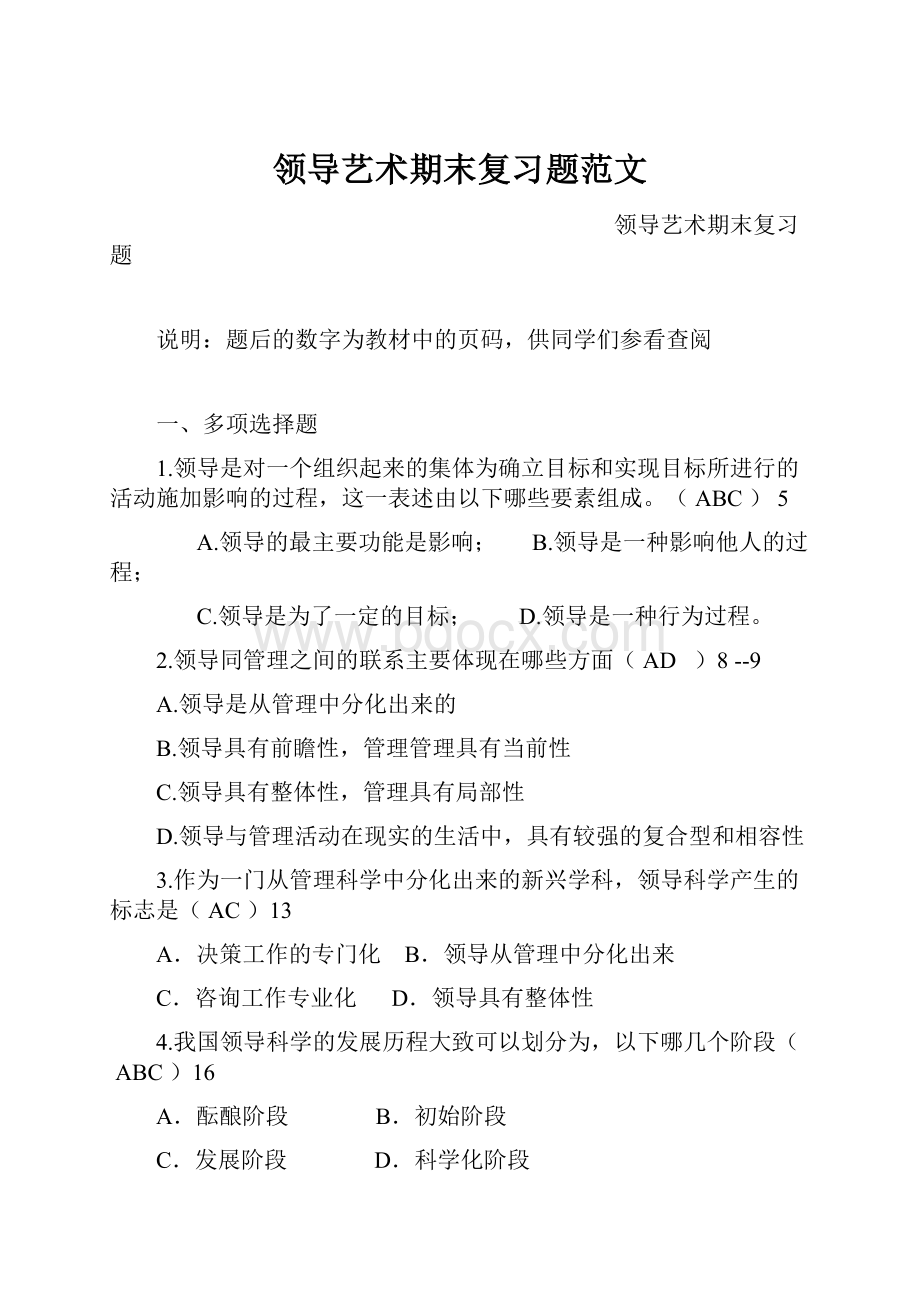 领导艺术期末复习题范文.docx_第1页