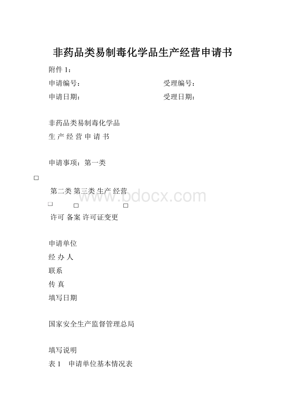 非药品类易制毒化学品生产经营申请书.docx