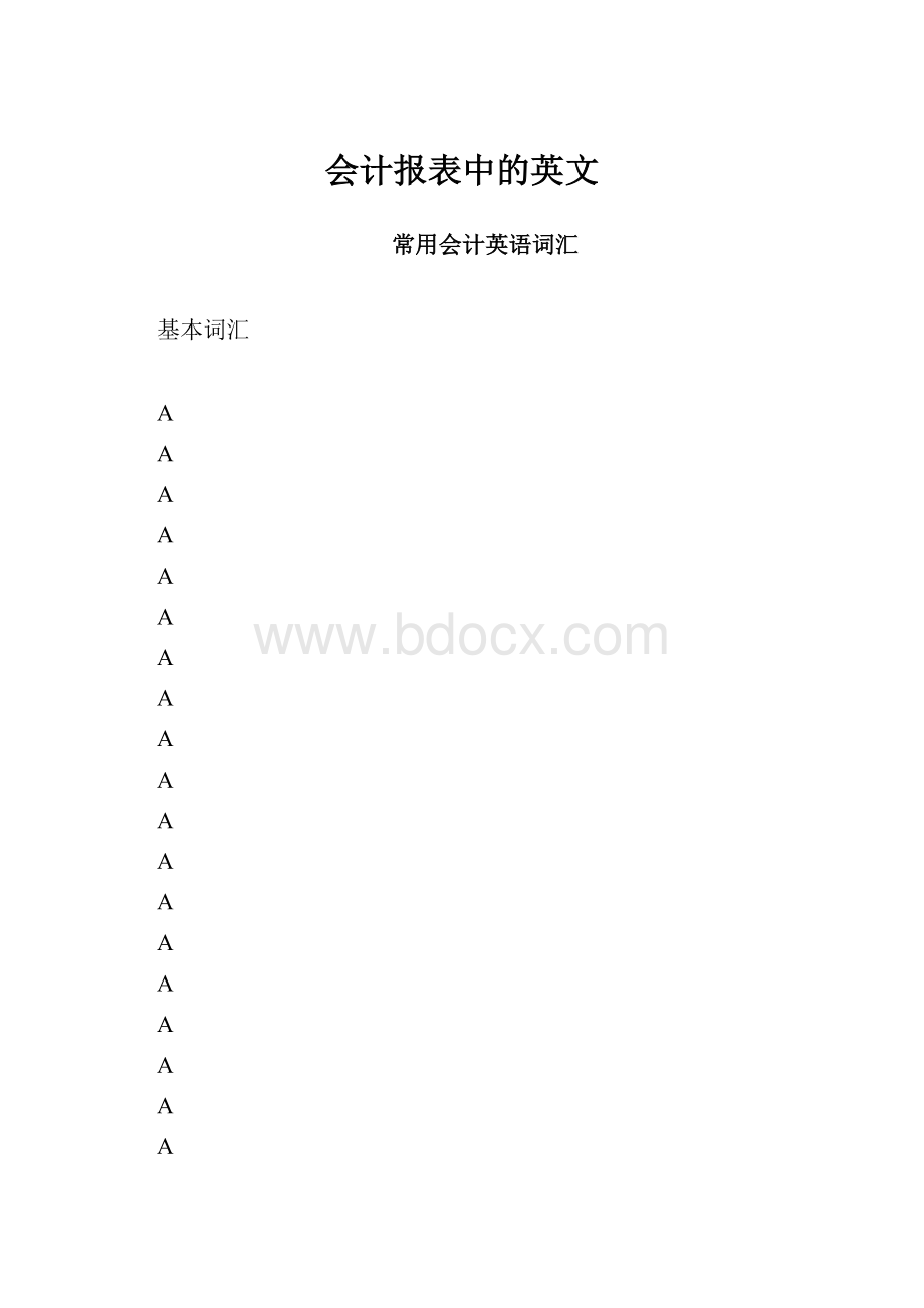 会计报表中的英文.docx