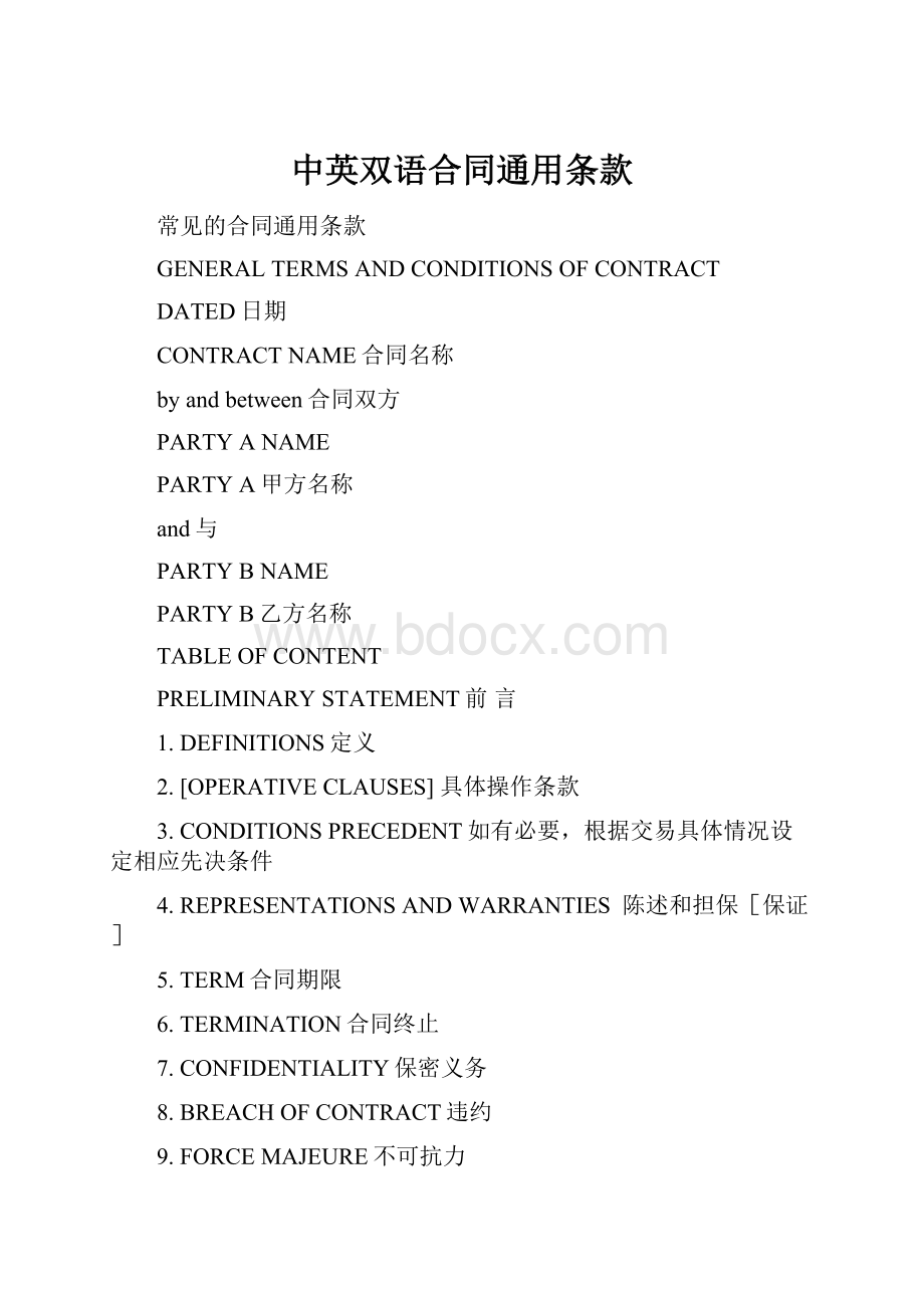 中英双语合同通用条款.docx