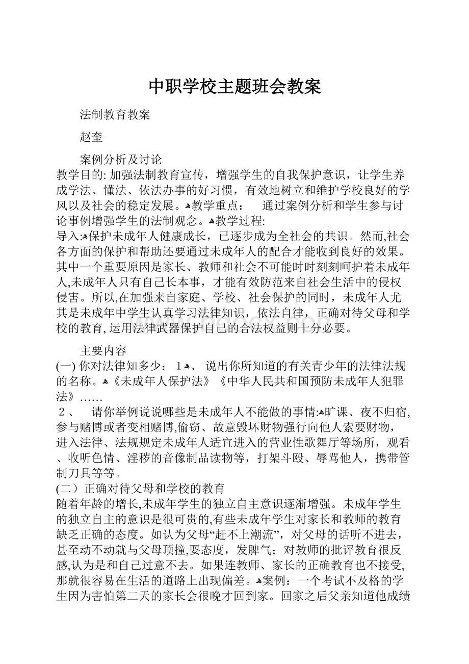 中职学校主题班会教案.docx_第1页