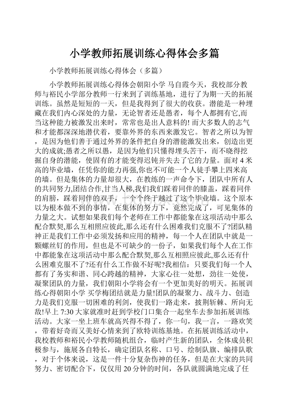 小学教师拓展训练心得体会多篇.docx