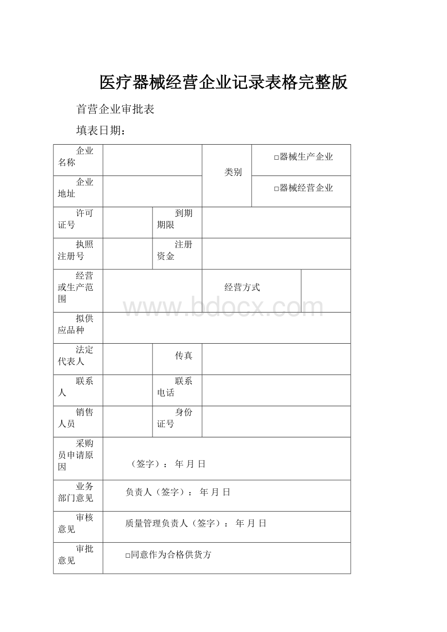 医疗器械经营企业记录表格完整版.docx