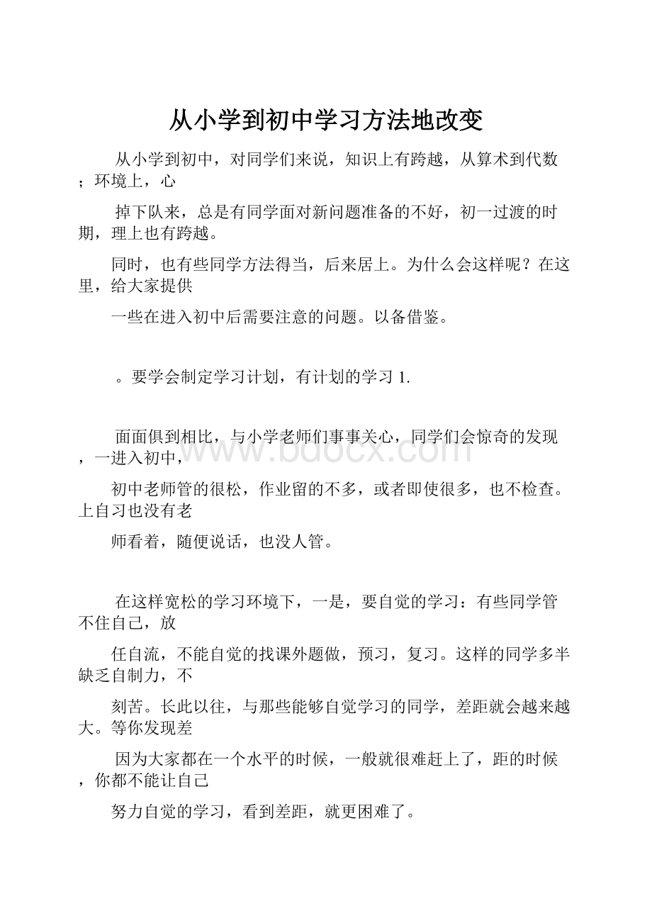 从小学到初中学习方法地改变.docx