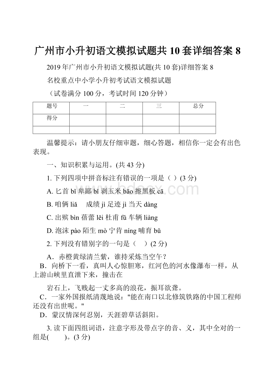 广州市小升初语文模拟试题共10套详细答案8.docx