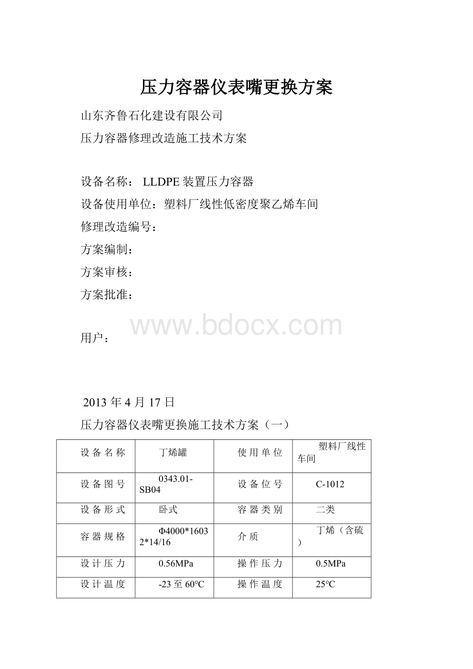 压力容器仪表嘴更换方案.docx