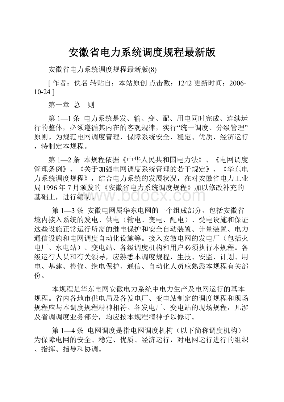 安徽省电力系统调度规程最新版.docx