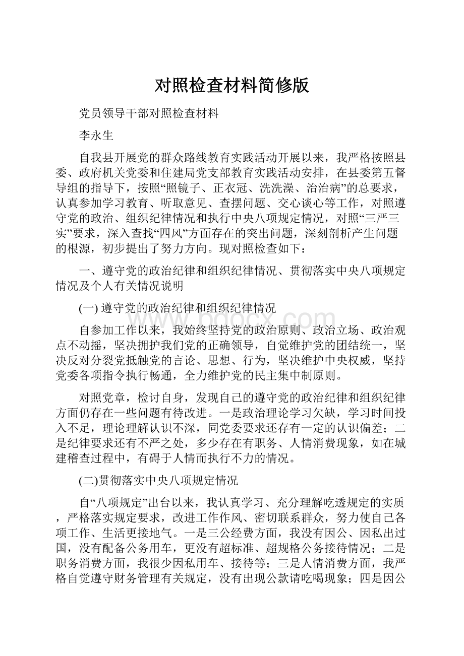 对照检查材料简修版.docx