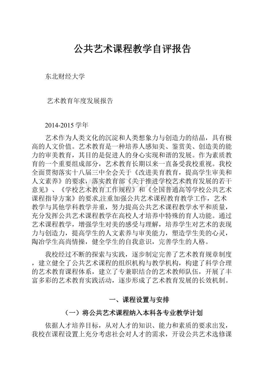 公共艺术课程教学自评报告.docx_第1页