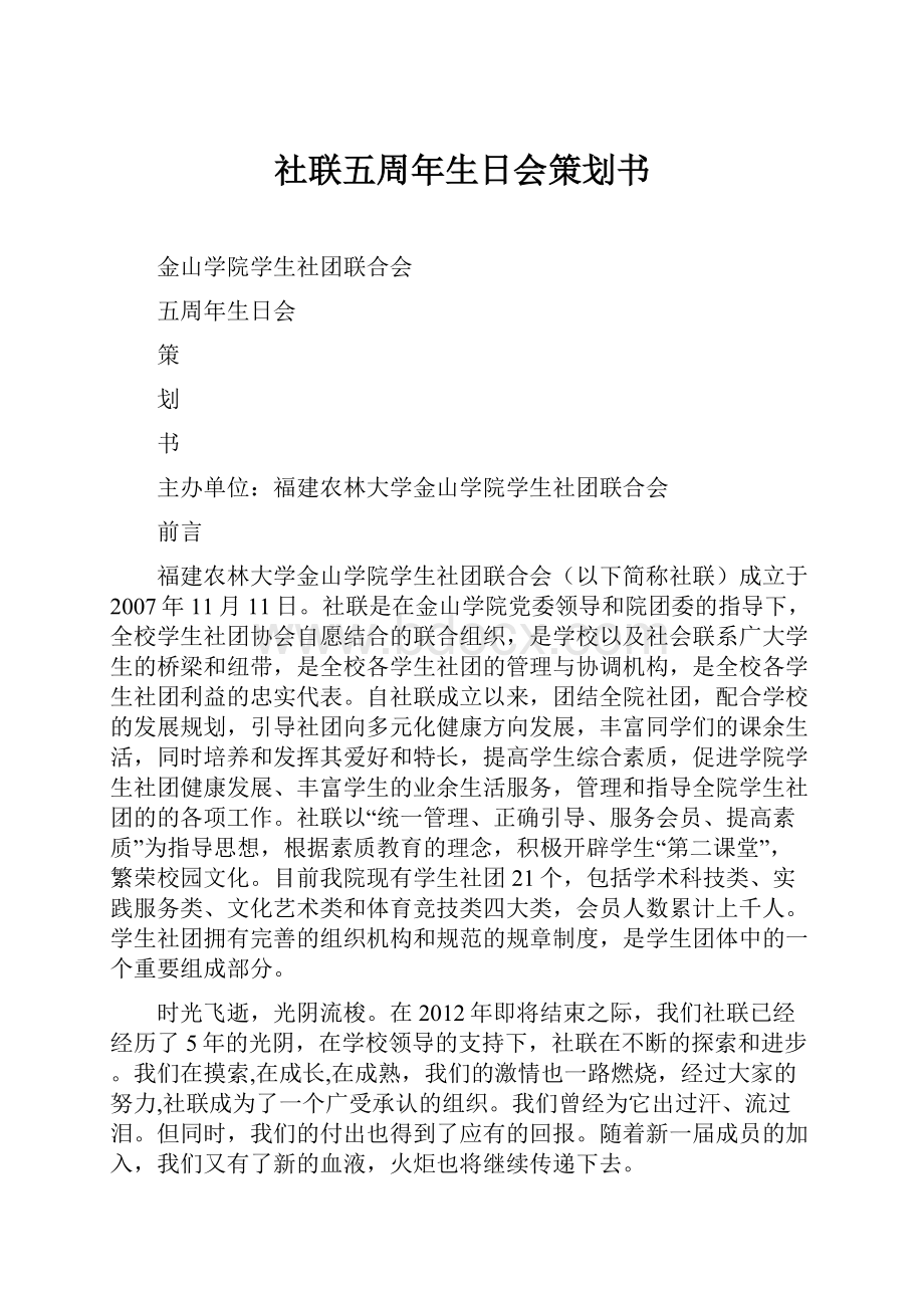 社联五周年生日会策划书.docx