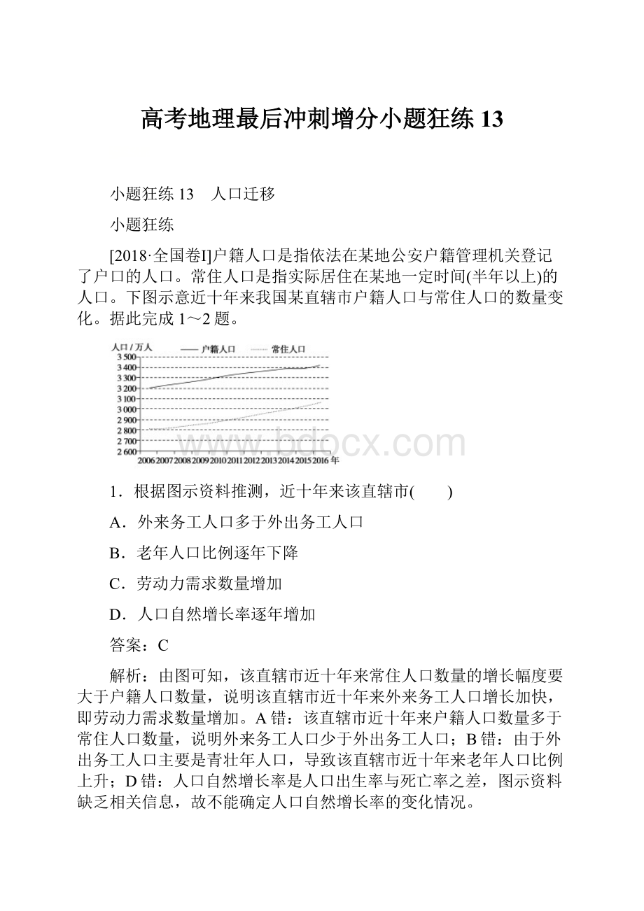 高考地理最后冲刺增分小题狂练13.docx