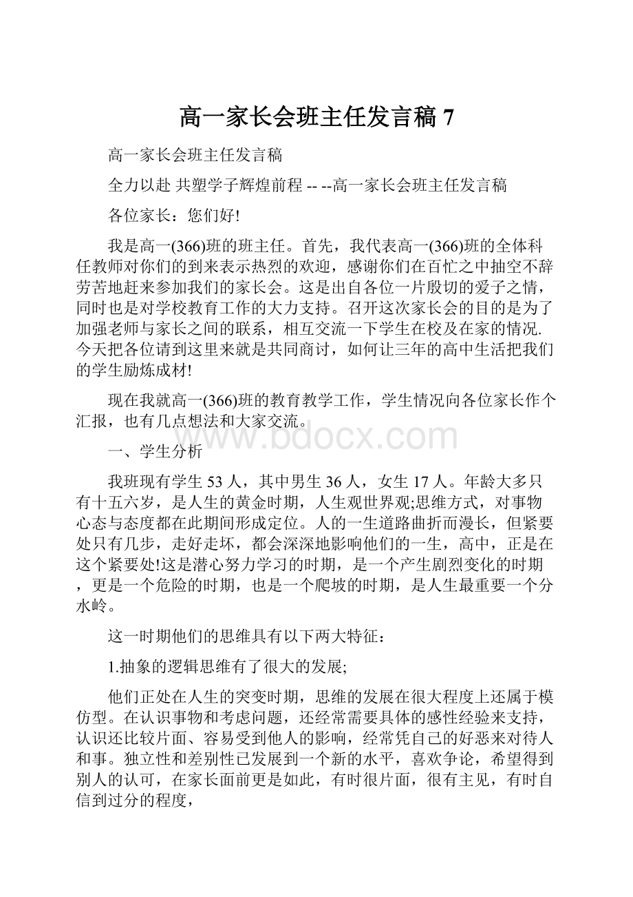 高一家长会班主任发言稿 7.docx