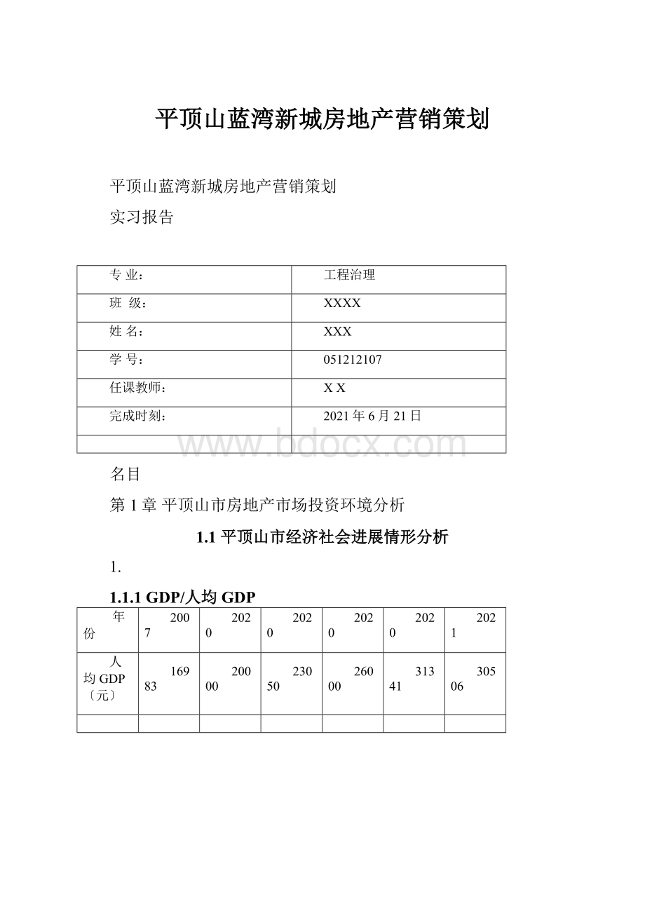 平顶山蓝湾新城房地产营销策划.docx