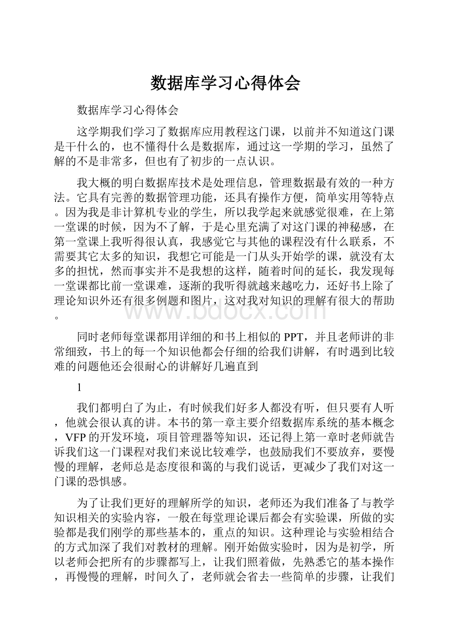 数据库学习心得体会.docx