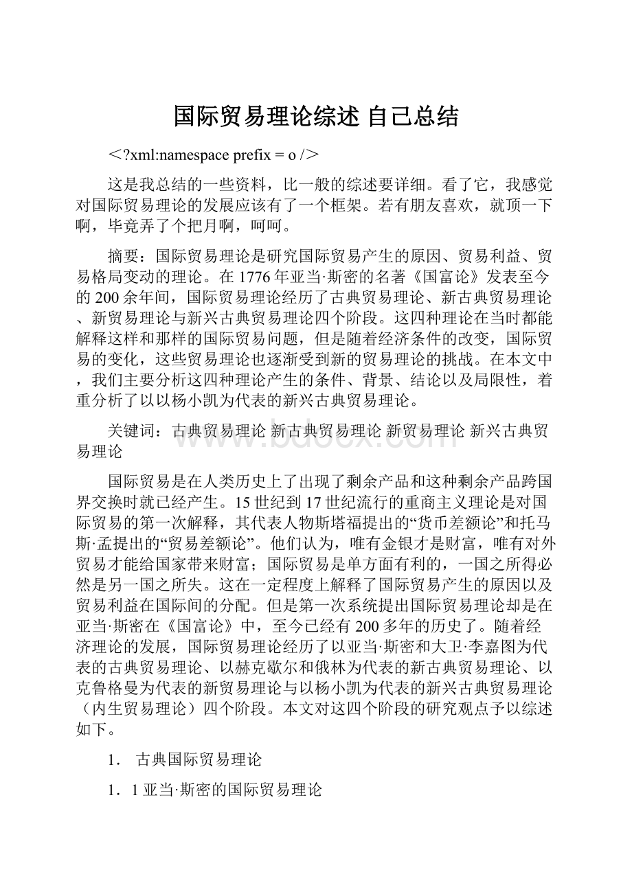 国际贸易理论综述自己总结.docx_第1页