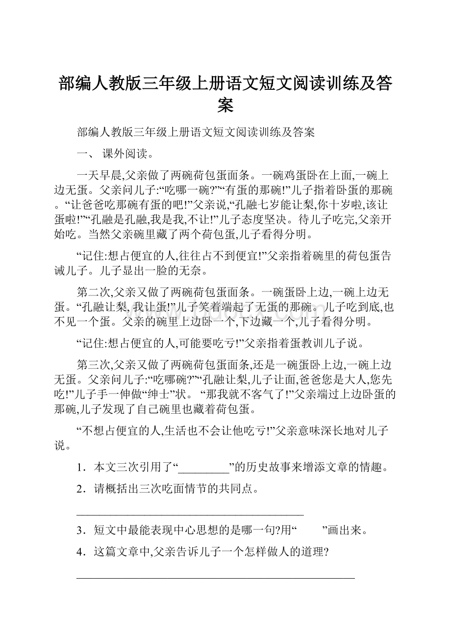 部编人教版三年级上册语文短文阅读训练及答案.docx