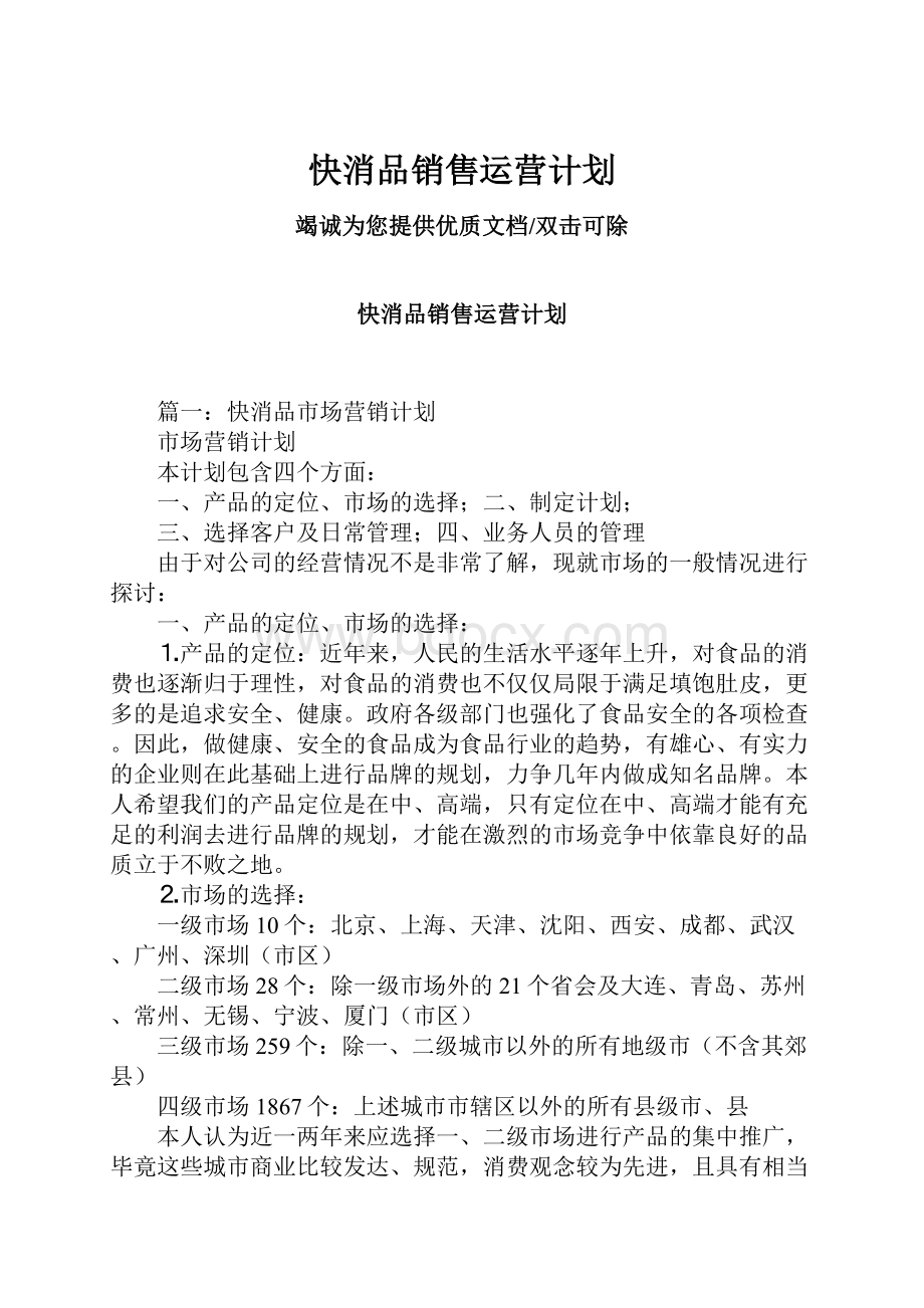 快消品销售运营计划.docx