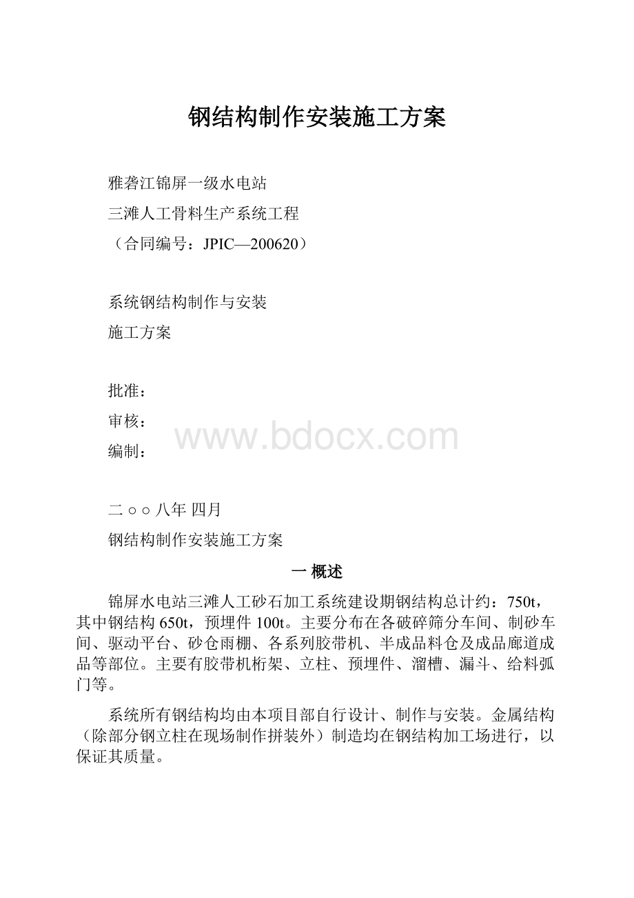 钢结构制作安装施工方案.docx