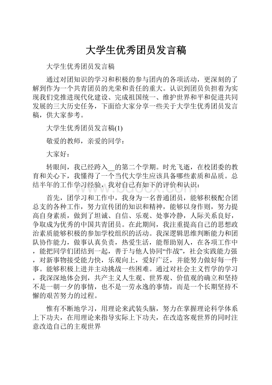 大学生优秀团员发言稿.docx_第1页