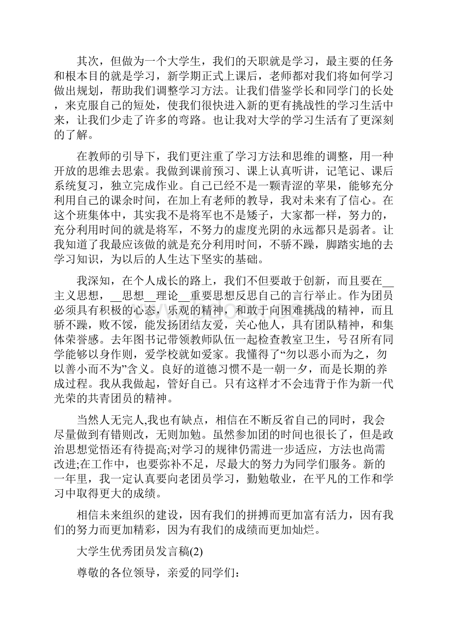 大学生优秀团员发言稿.docx_第2页