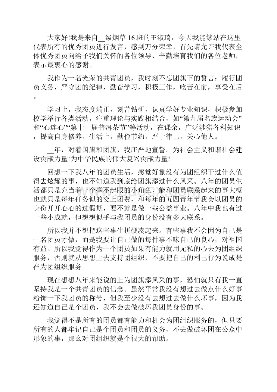 大学生优秀团员发言稿.docx_第3页