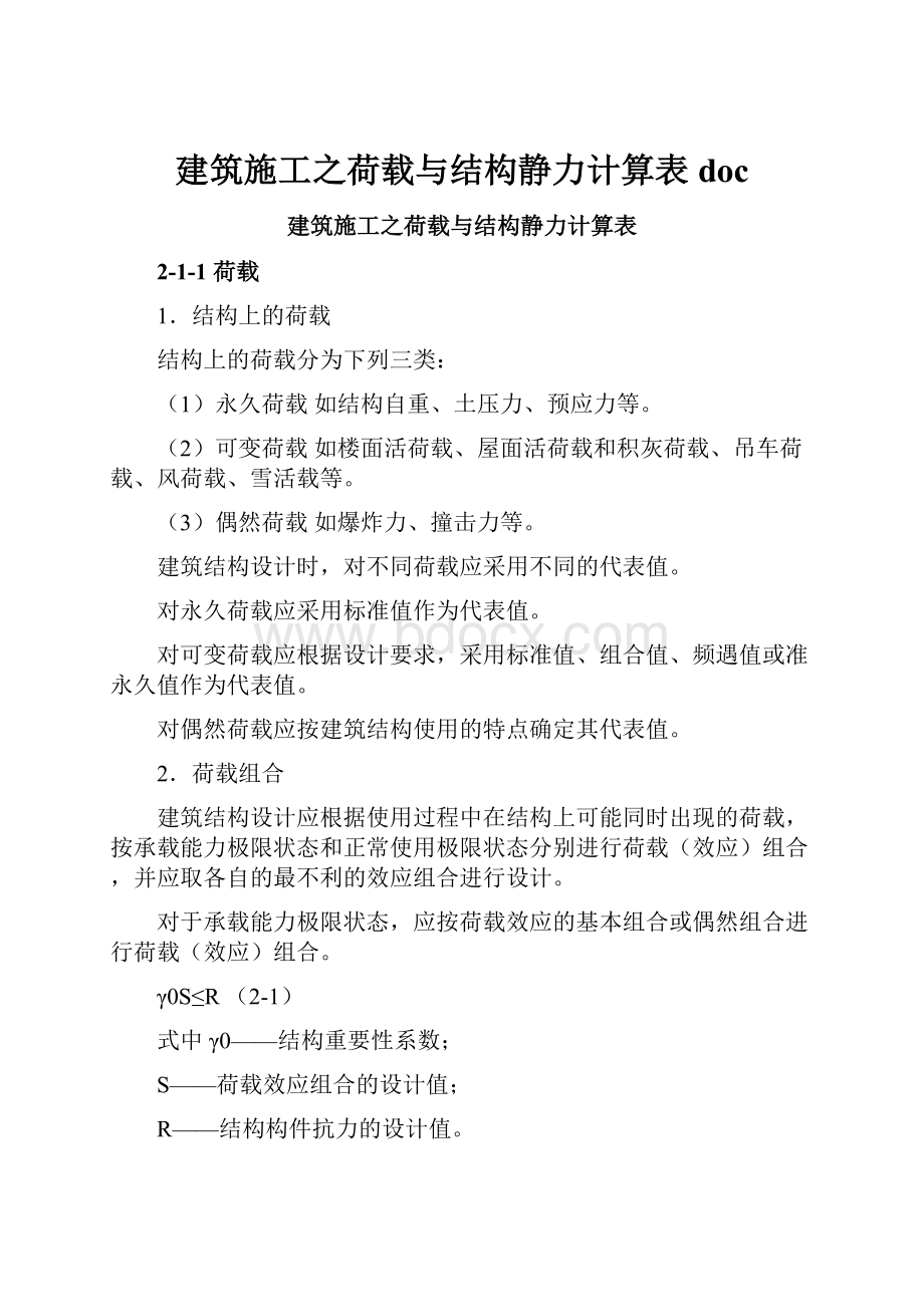 建筑施工之荷载与结构静力计算表doc.docx_第1页