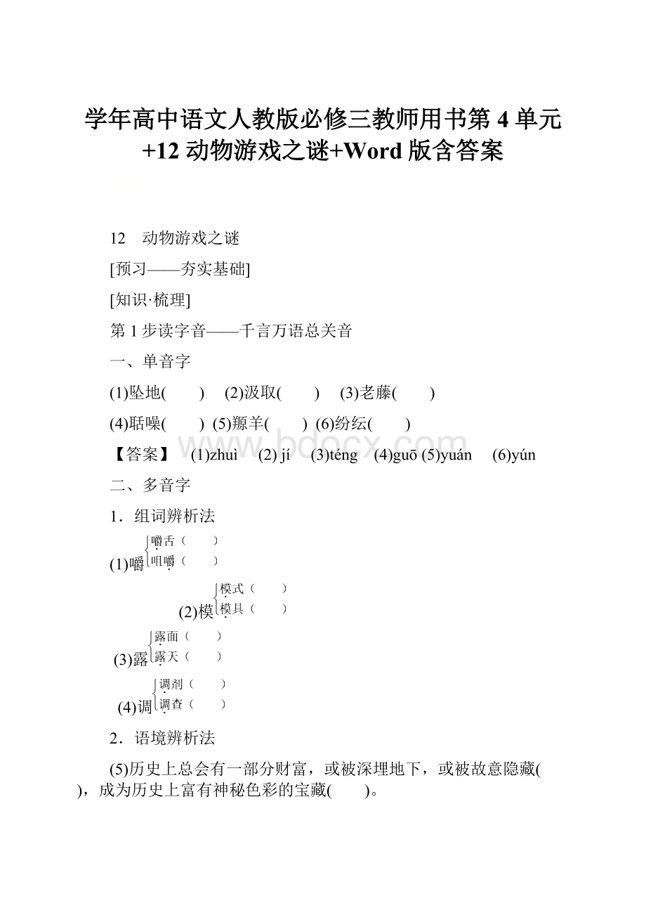 学年高中语文人教版必修三教师用书第4单元+12 动物游戏之谜+Word版含答案.docx