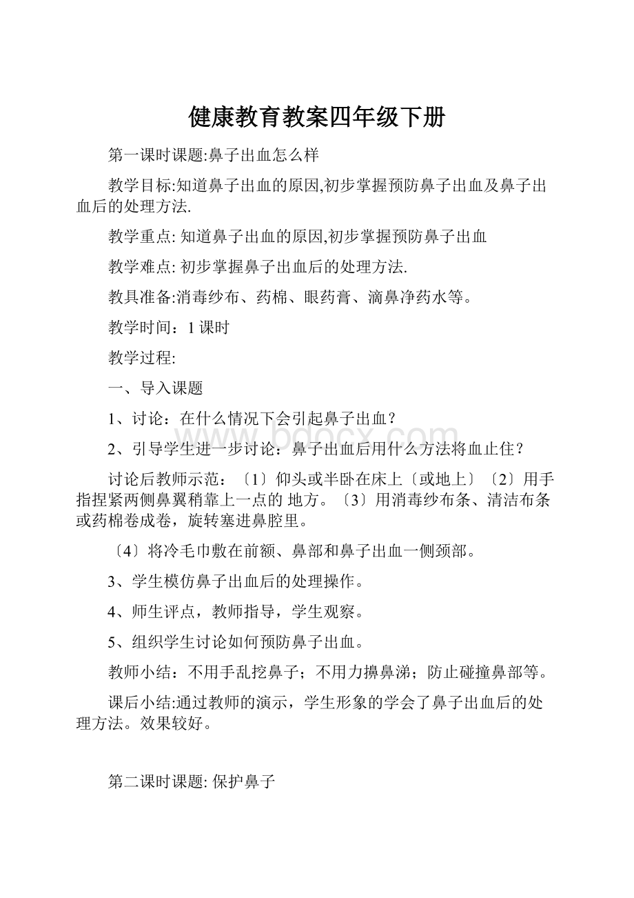 健康教育教案四年级下册.docx