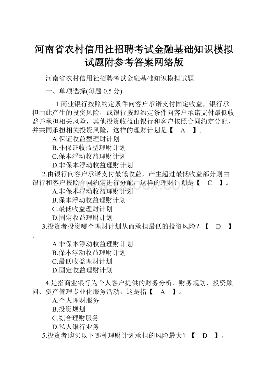 河南省农村信用社招聘考试金融基础知识模拟试题附参考答案网络版.docx