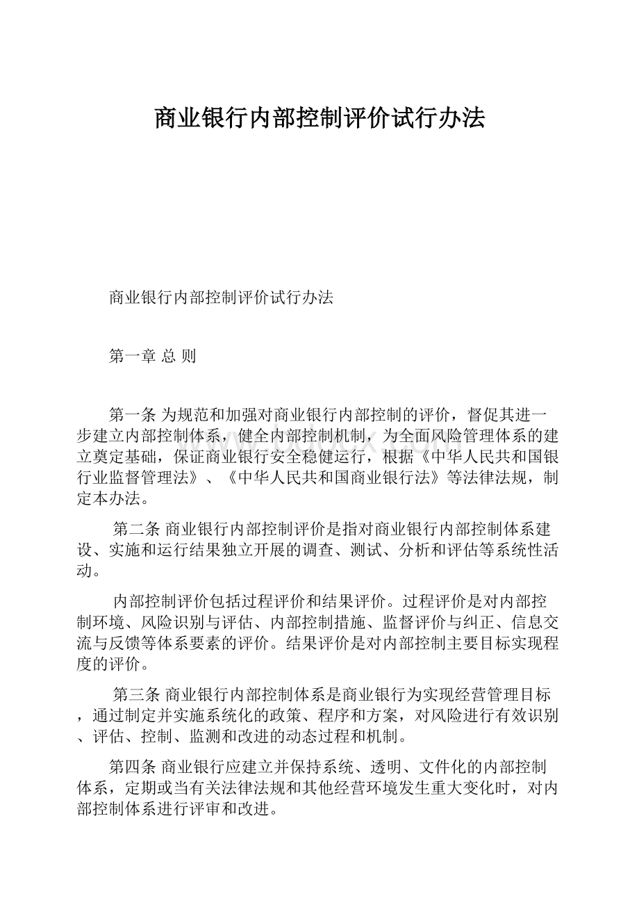 商业银行内部控制评价试行办法.docx