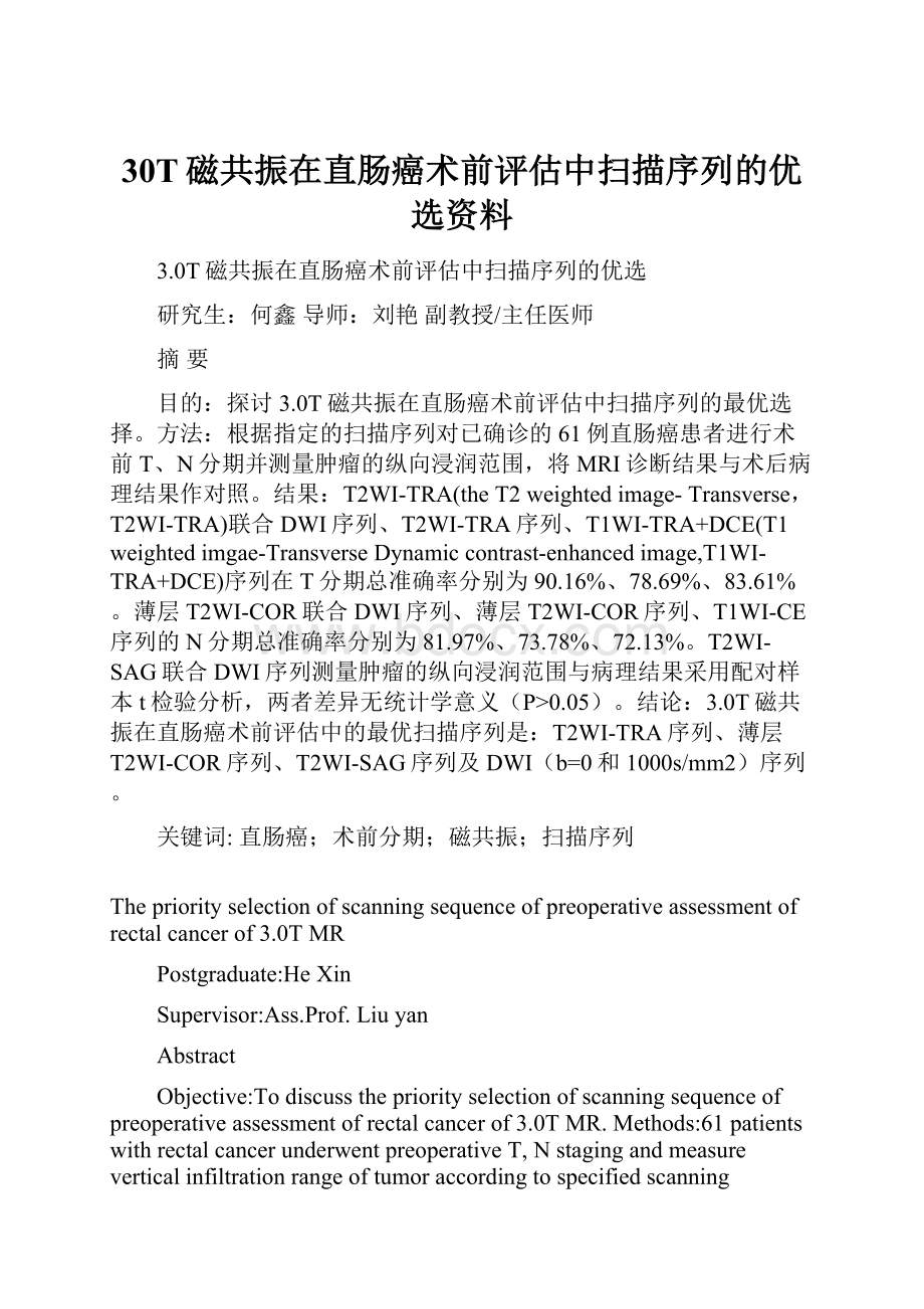 30T磁共振在直肠癌术前评估中扫描序列的优选资料.docx