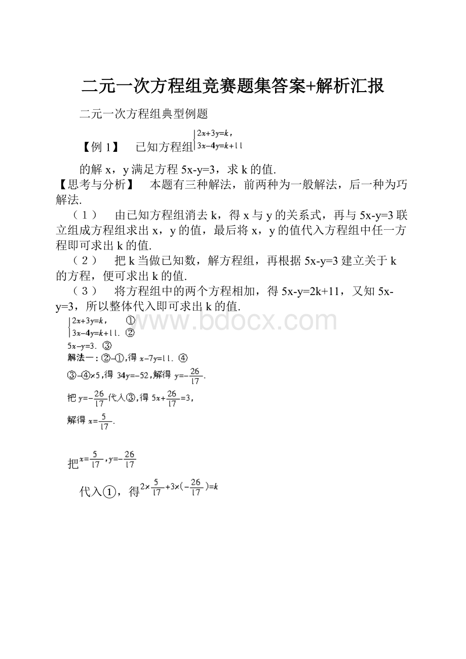 二元一次方程组竞赛题集答案+解析汇报.docx