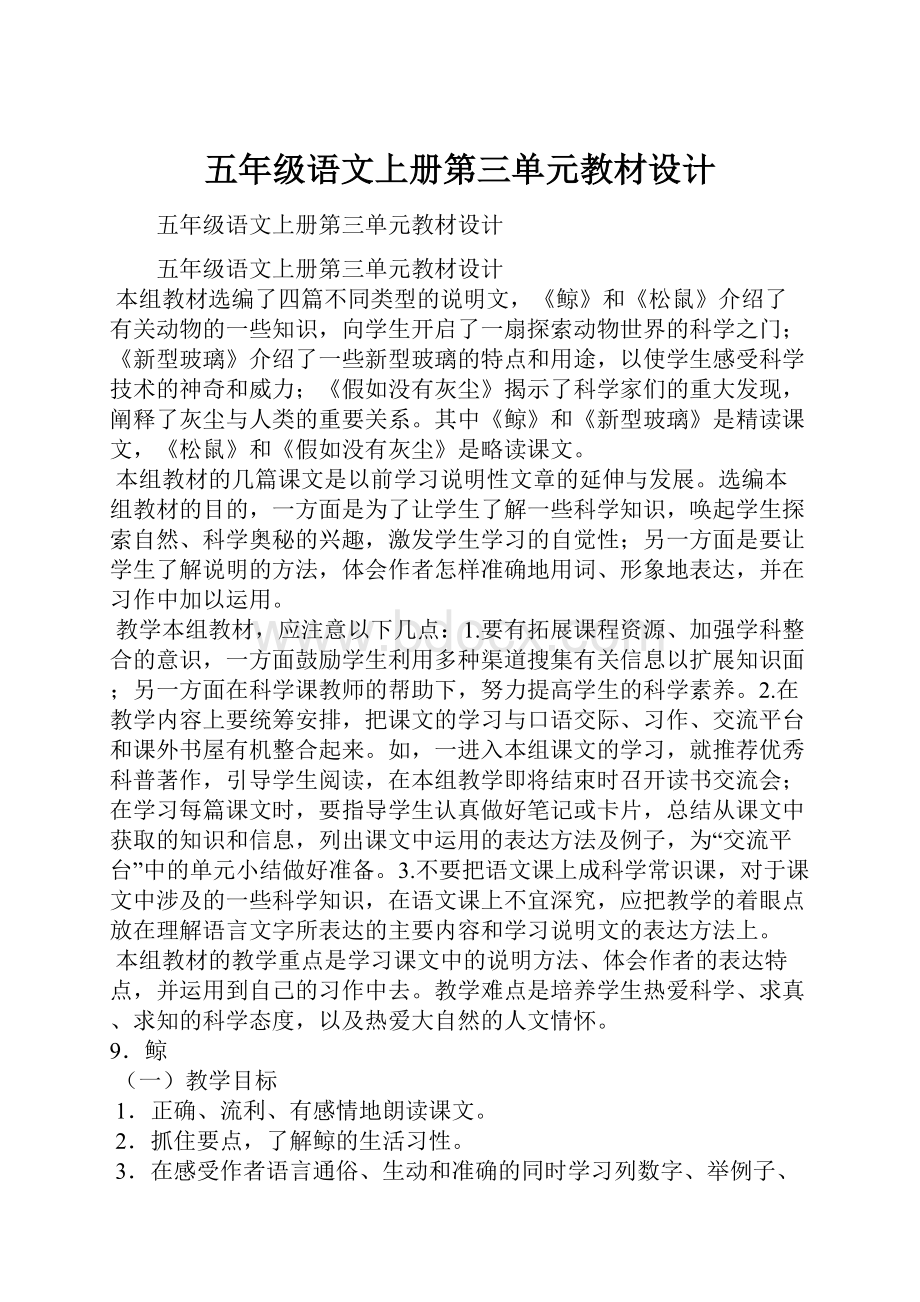 五年级语文上册第三单元教材设计.docx