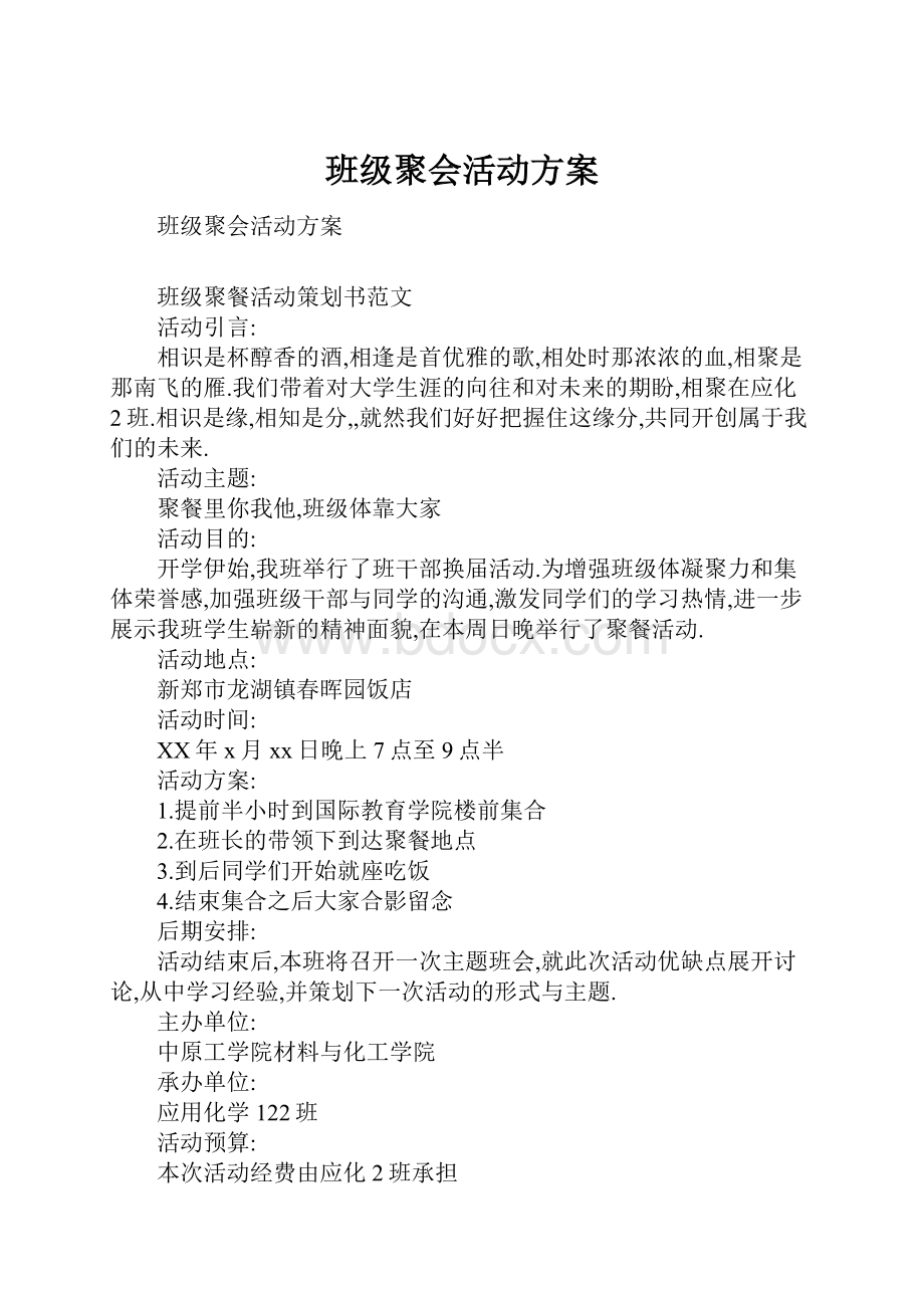 班级聚会活动方案.docx