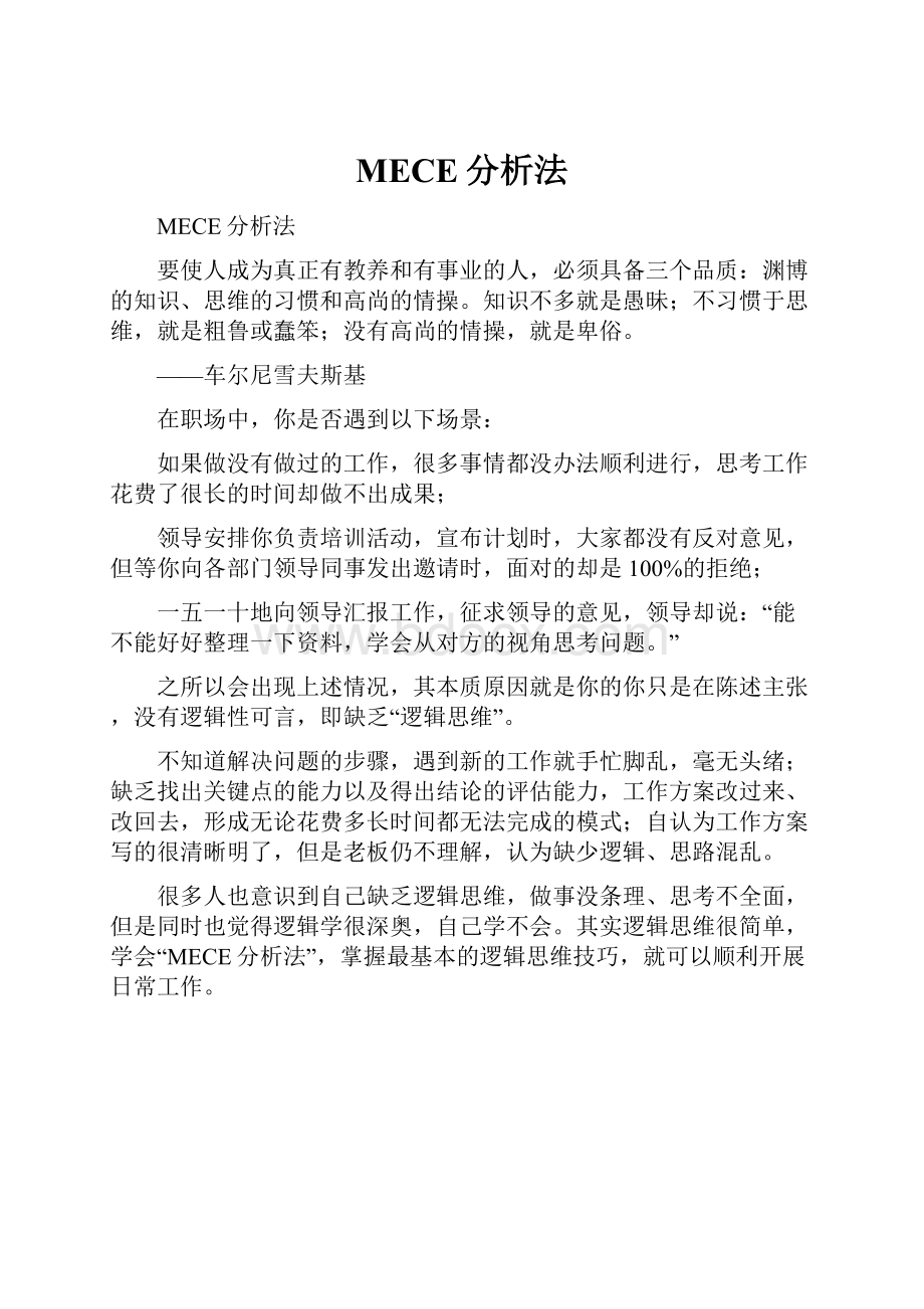 MECE分析法.docx