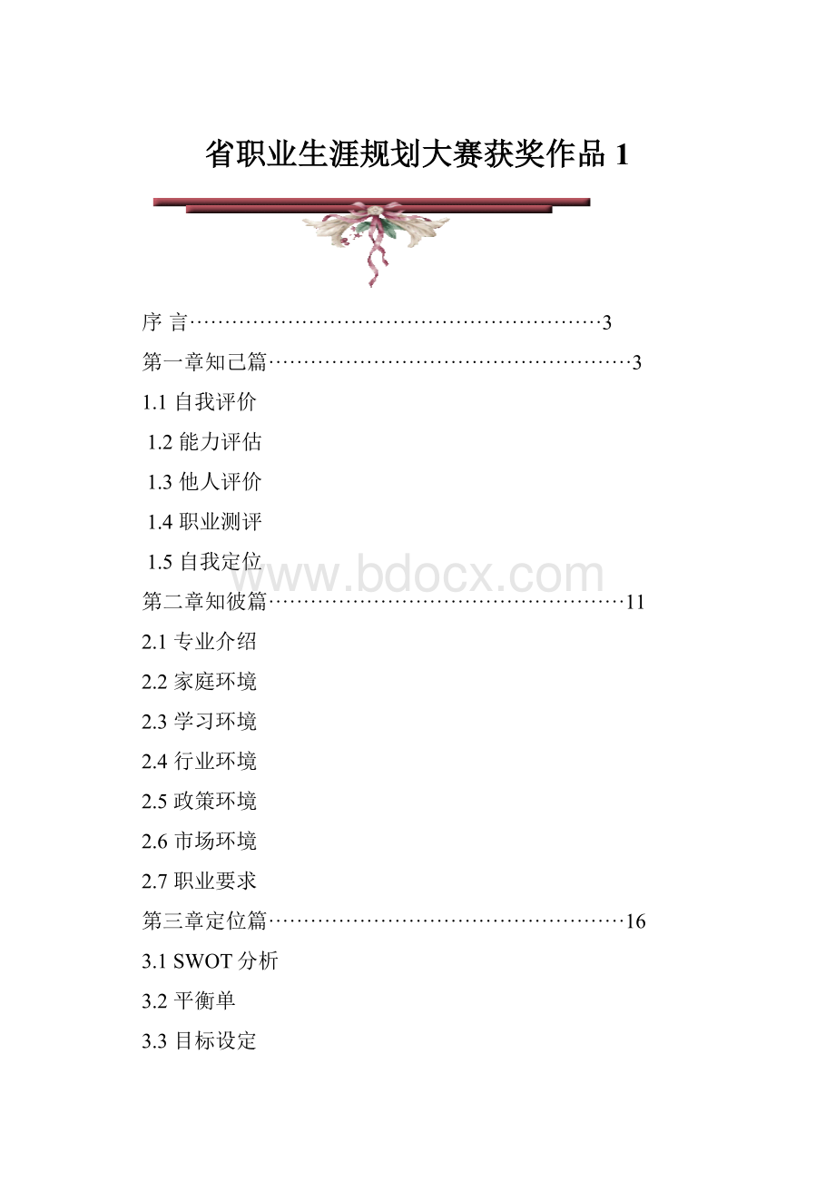 省职业生涯规划大赛获奖作品1.docx