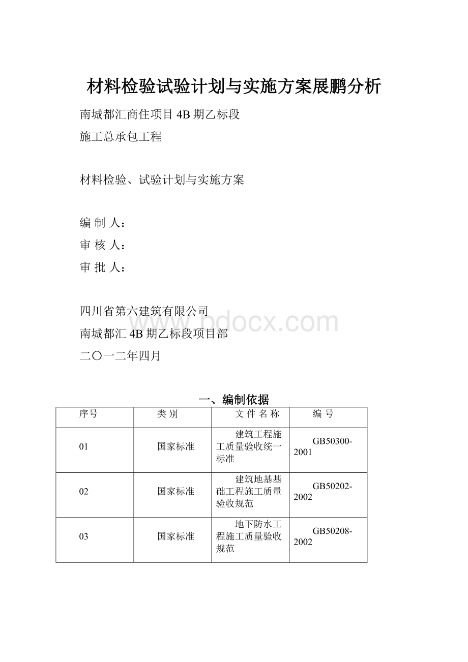 材料检验试验计划与实施方案展鹏分析.docx_第1页