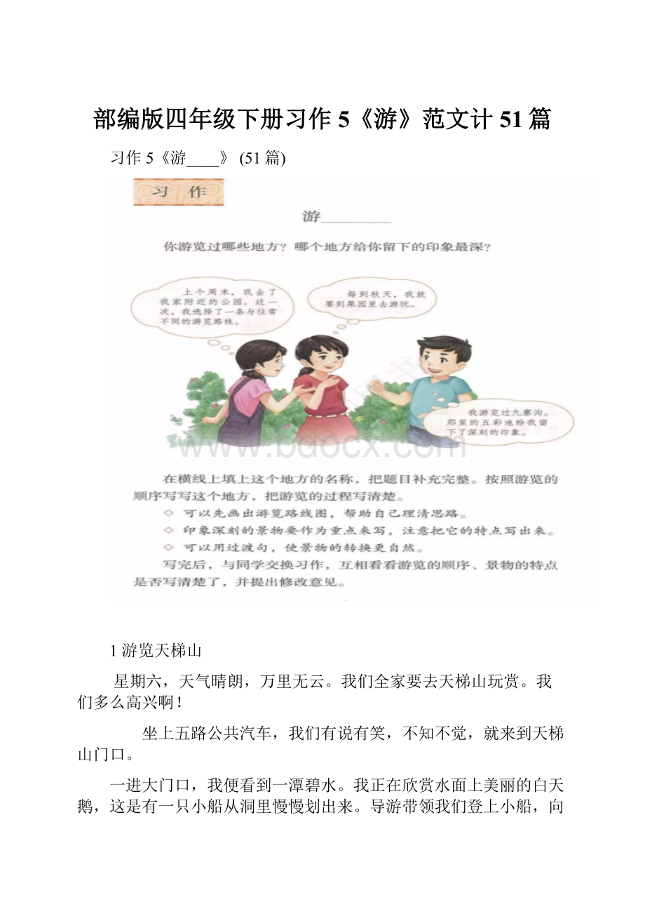 部编版四年级下册习作5《游》范文计51篇.docx_第1页