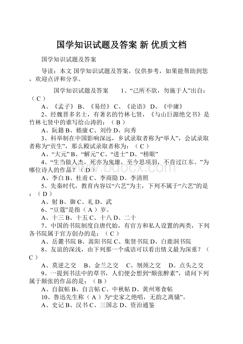 国学知识试题及答案新 优质文档.docx_第1页