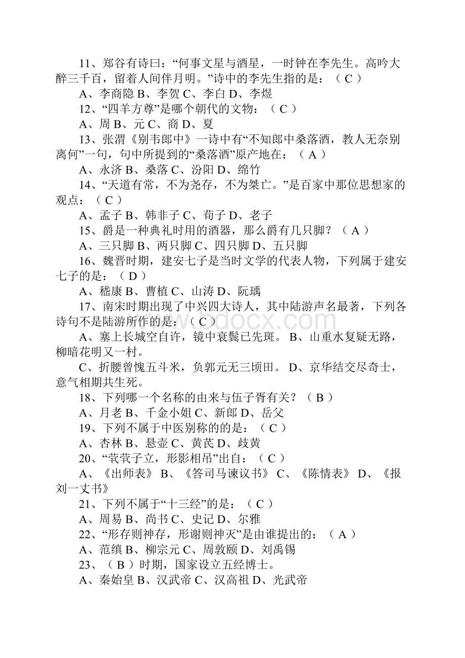 国学知识试题及答案新 优质文档.docx_第2页