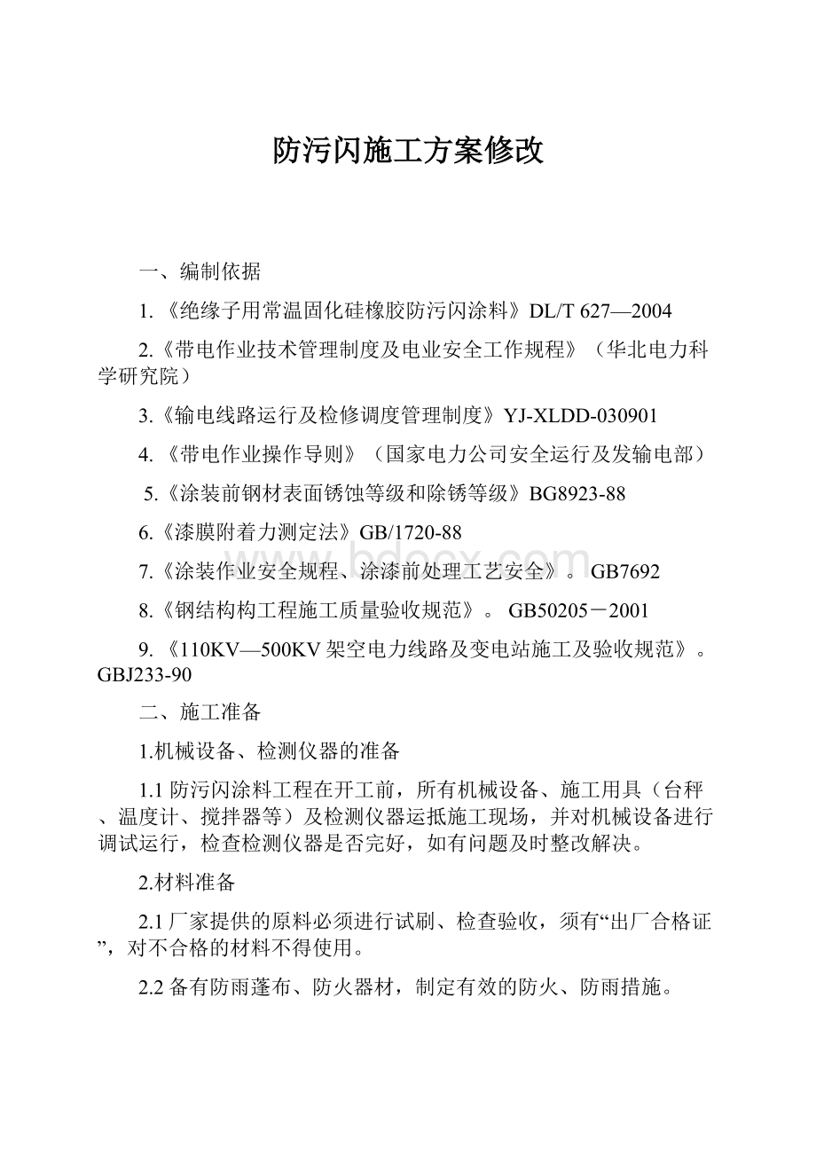 防污闪施工方案修改.docx