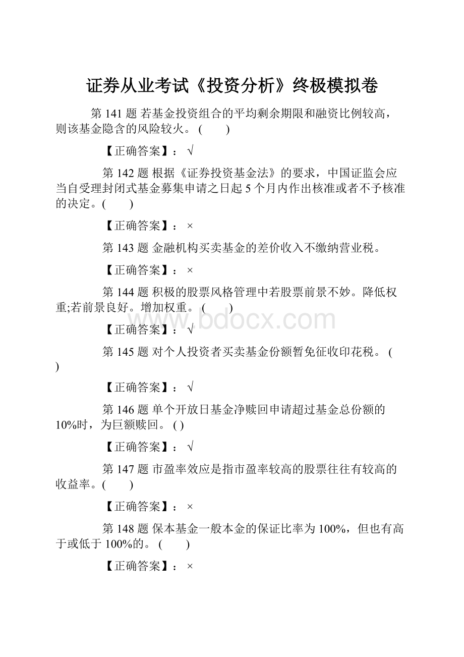 证券从业考试《投资分析》终极模拟卷.docx